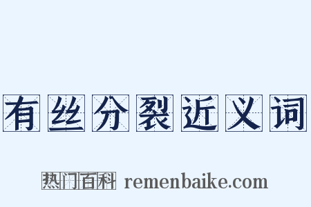 有丝分裂近义词是什么意思的图片